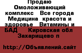 Продаю Омоложивающий комплекс - Все города Медицина, красота и здоровье » Витамины и БАД   . Кировская обл.,Захарищево п.